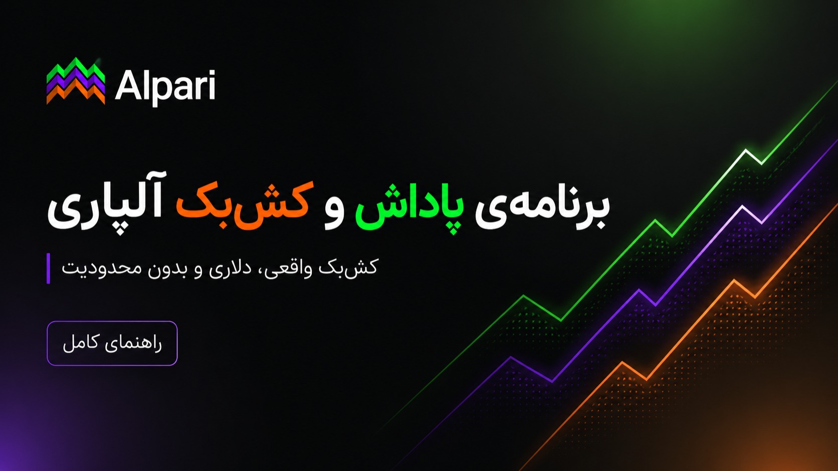 برنامه‌ی پاداش و کش‌بک آلپاری چیست؟ راهنمای کامل دریافت پاداش نقدی از معاملات