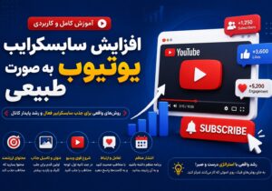 افزایش سابسکرایب یوتیوب؛ آموزش رشد طبیعی و اصولی کانال