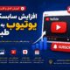 افزایش سابسکرایب یوتیوب؛ آموزش رشد طبیعی و اصولی کانال