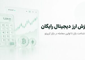 آموزش ارز دیجیتال رایگان، از شناخت بازار تا اولین معامله
