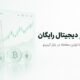 آموزش ارز دیجیتال رایگان، از شناخت بازار تا اولین معامله