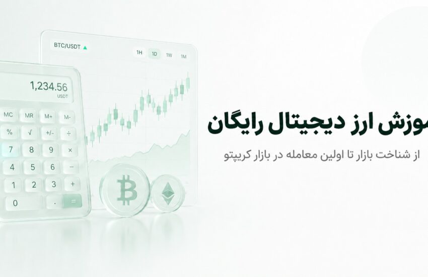 آموزش ارز دیجیتال رایگان، از شناخت بازار تا اولین معامله