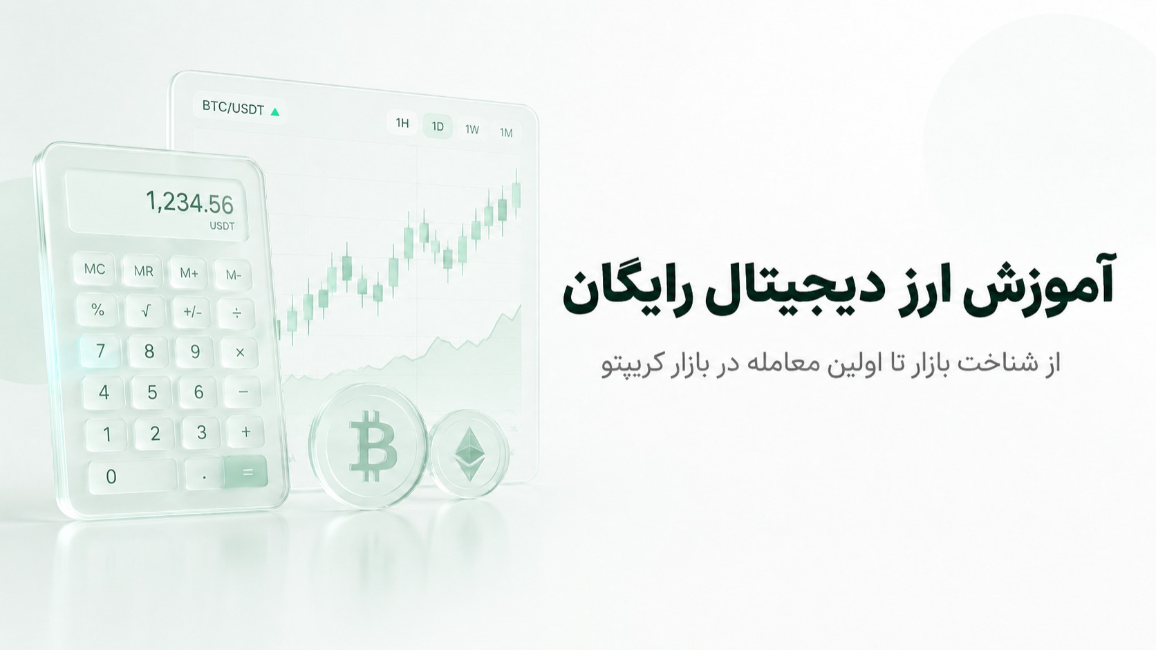 آموزش ارز دیجیتال رایگان، از شناخت بازار تا اولین معامله