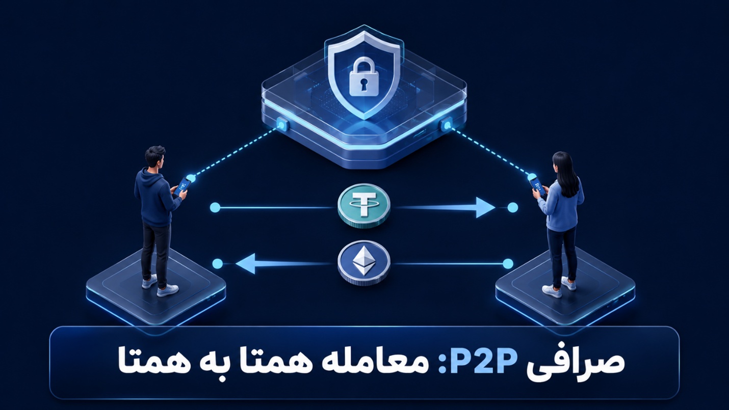 صرافی P2P چیست