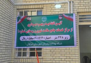 افتتاح مرکز خدمات جامع سلامت سراوان 