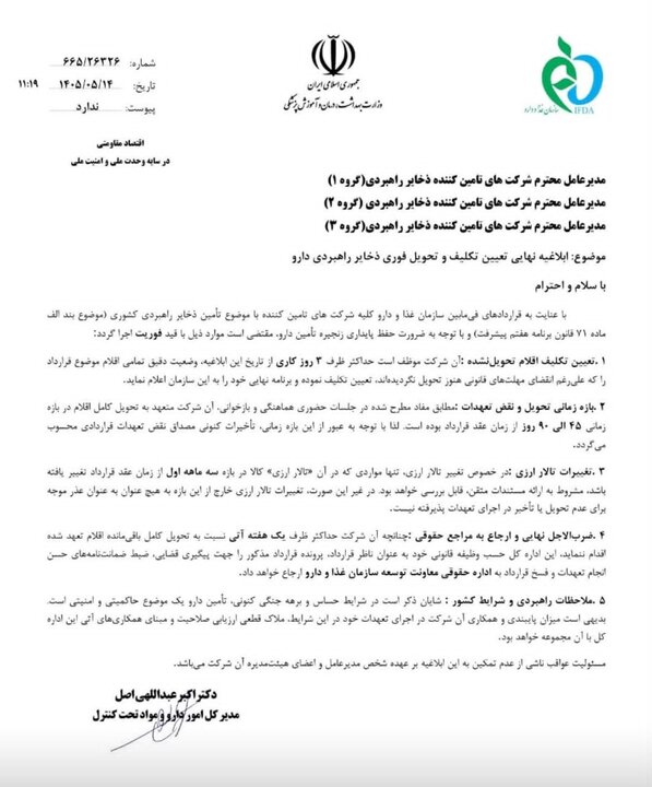 اولتیماتوم به تامین‌کنندگان ذخایر راهبردی دارو+نامه