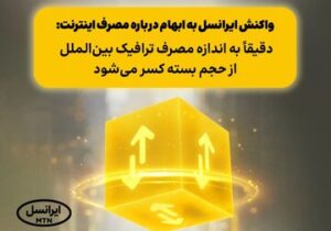 واکنش ایرانسل به ابهام درباره مصرف اینترنت: دقیقاً به اندازه مصرف ترافیک بین‌الملل از حجم بسته کسر می‌شود