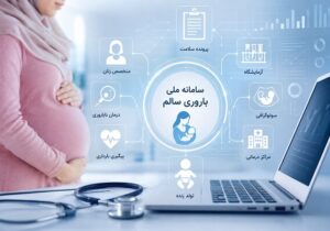 وقتی پرونده باروری زنان تکهتکه میشود؛ چالش بزرگ سامانه «باروری سالم»