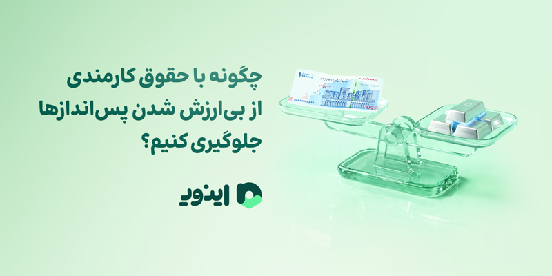 چگونه با حقوق کارمندی از بیارزش شدن پساندازها جلوگیری کنیم؟ اینوی پلتفرم آنلاین خرید و فروش نقره