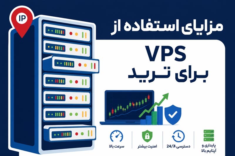 مهم‌ترین مزایای استفاده از VPS برای ترید