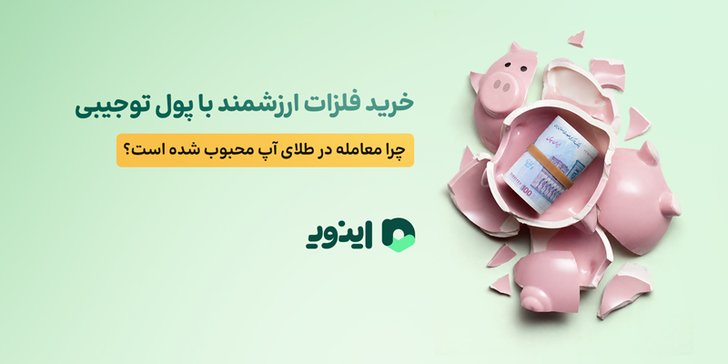 خرید فلزات ارزشمند با پول توجیبی؛ چرا معامله در طلای آپ محبوب شده است؟! اینوی پلتفرم طلای آپ