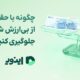 چگونه با حقوق کارمندی از بی‌ارزش شدن پس‌اندازها جلوگیری کنیم؟