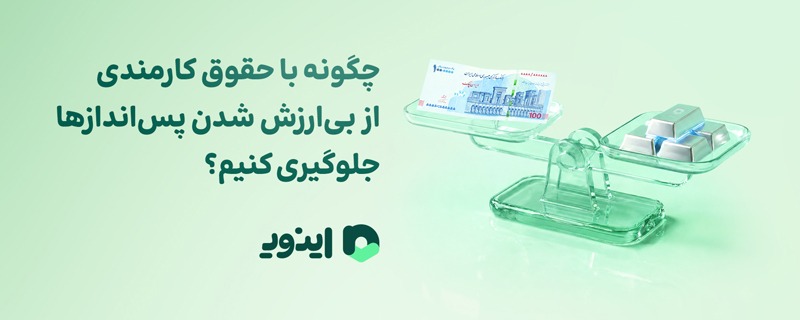 چگونه با حقوق کارمندی از بی‌ارزش شدن پس‌اندازها جلوگیری کنیم؟