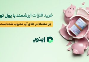 خرید فلزات ارزشمند با پول توجیبی؛ چرا معامله در طلای آپ محبوب شده است؟!