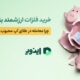 خرید فلزات ارزشمند با پول توجیبی؛ چرا معامله در طلای آپ محبوب شده است؟!