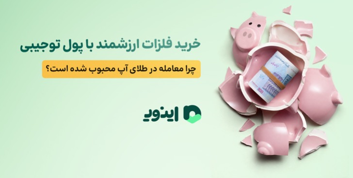 خرید فلزات ارزشمند با پول توجیبی؛ چرا معامله در طلای آپ محبوب شده است؟!