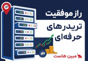 راز موفقیت تریدرهای حرفه‌ای؛ چرا سرور مجازی ترید قدرتمند اهمیت دارد؟