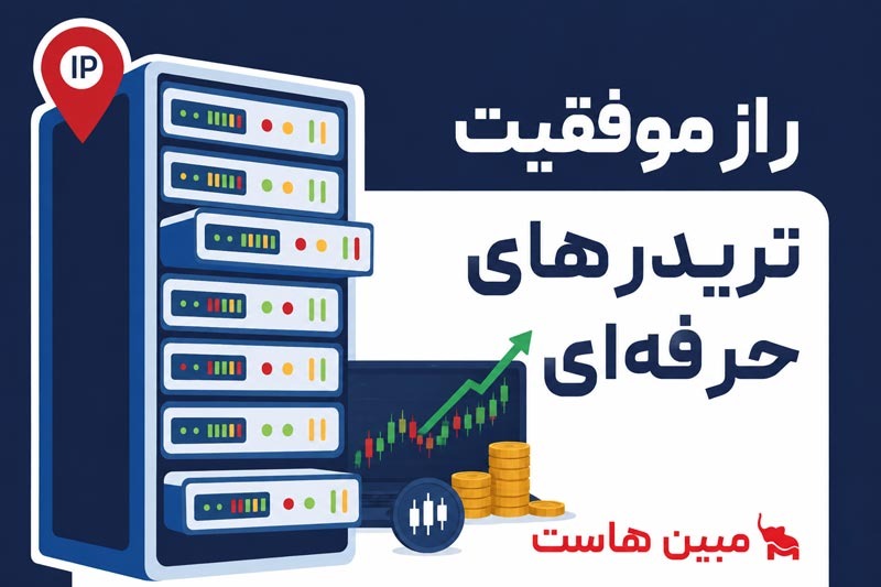 راز موفقیت تریدرهای حرفه‌ای؛ چرا سرور مجازی ترید قدرتمند اهمیت دارد؟