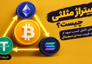 آربیتراژ مثلثی چیست؟ راهنمای کامل کسب سود از اختلاف قیمت سه ارز دیجیتال