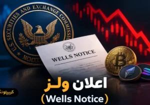 اعلان ولز (Wells Notice) چیست و چه تاثیری بر بازار کریپتو دارد؟
