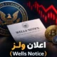 اعلان ولز (Wells Notice) چیست و چه تاثیری بر بازار کریپتو دارد؟