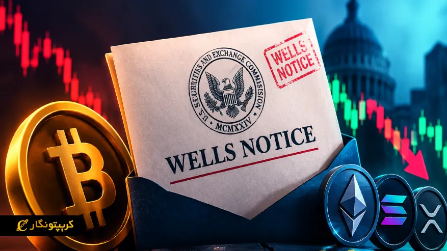 اعلان ولز (Wells Notice) چیست و چه تاثیری بر بازار کریپتو دارد؟ اعلان ولز چیست؟
