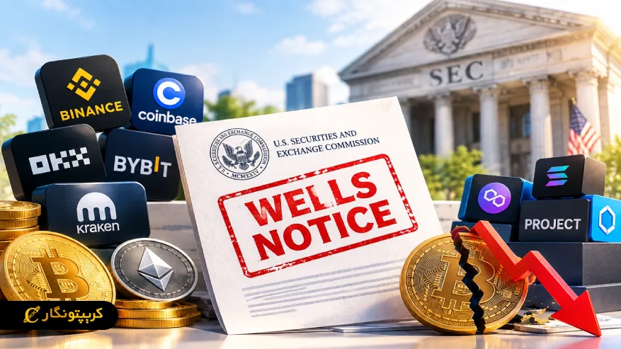 اعلان ولز (Wells Notice) چیست و چه تاثیری بر بازار کریپتو دارد؟ اعلان ولز چه تاثیری بر صرافی ها و پروژه های ارز دیجیتال دارد؟