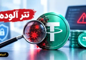 تتر آلوده چیست؟ راهنمای تشخیص و ریسک های Dirty USDT