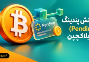 تراکنش پندینگ (Pending) در بلاکچین چیست؟