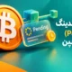 تراکنش پندینگ (Pending) در بلاکچین چیست؟