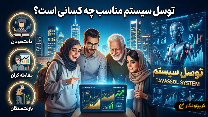 توسل سیستم و صندوق سرمایه گذاری؛ کدام برای سرمایه گذاری کم ریسک بهتر است؟ توسل سیستم مناسب چه کسانی هست