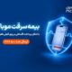 خرید اقساطی بیمه موبایل روی قبض همراه اول با «همراه بیمه»