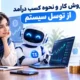 روش کار و نحوه کسب درآمد از توسل سیستم