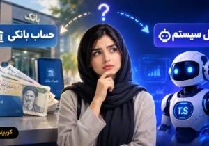 مقایسه توسل سیستم و سپرده بانکی