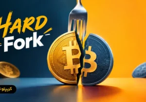 هارد فورک (Hard Fork) چیست و چرا اتفاق می افتد؟