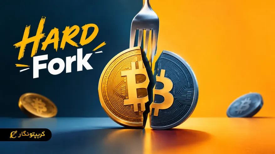 هارد فورک (Hard Fork) چیست و چرا اتفاق می افتد؟