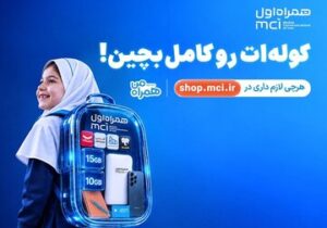 «کوله‌ات را کامل بچین»؛ پیشنهادهای ویژه همراه اول برای آغاز سال تحصیلی