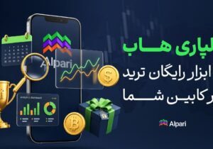 هاب آلپاری چیست و چه امکاناتی برای معامله‌گران دارد؟
