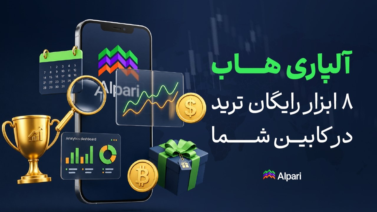 هاب آلپاری چیست و چه امکاناتی برای معامله‌گران دارد؟